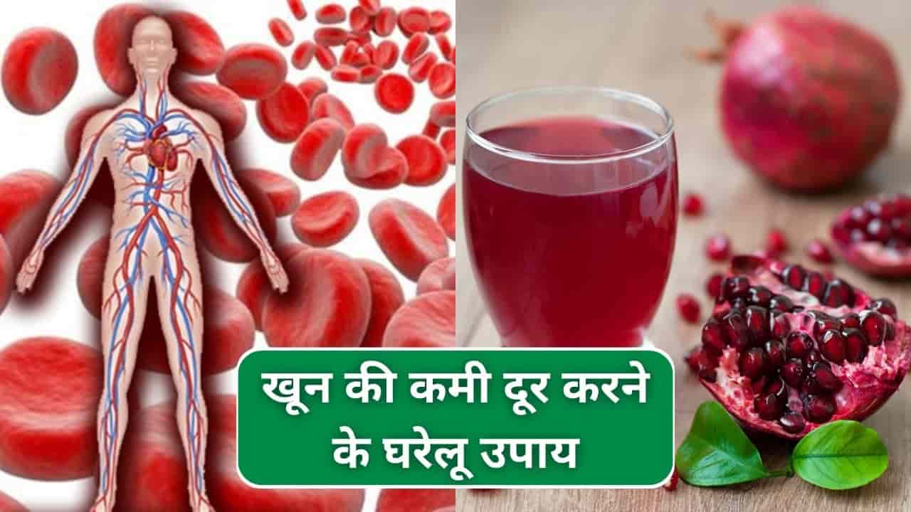 खून की कमी दूर करने के घरेलू उपाय: khoon ki kami kaise dur kare hindi gharelu upay
