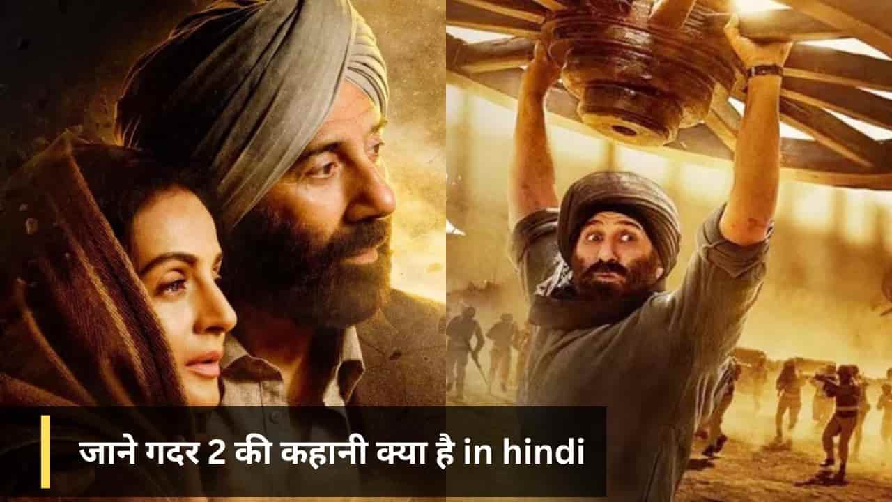 जाने गदर 2 की कहानी क्या है in Hindi : Gadar 2 Full Story in Hindi