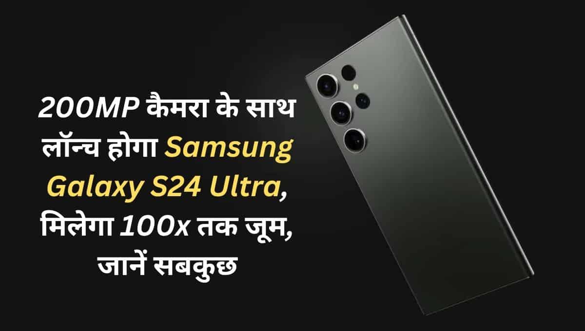 Samsung Galaxy S24 Ultra आ रहा 200 MP और अब तक के सबसे दमदार Processor के साथ सारे फीचर्स उड़ा देंगे iPhone वालो के होश