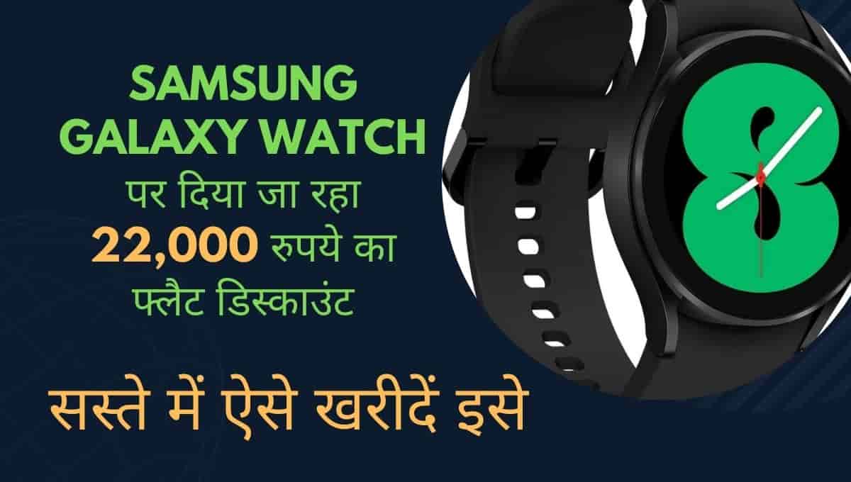 Samsung Galaxy Watch पर मिल रहा 22,000 रुपये का फ्लैट डिस्काउंट, जाने कैसे उठा सकते हैं फायदा