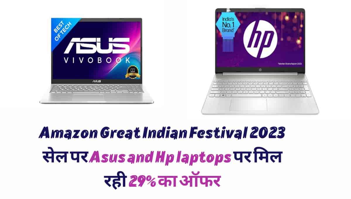Amazon की Amazon Great Indian Festival 2023 सेल पर Asus and Hp laptops पर मिल रही 29% का ऑफर