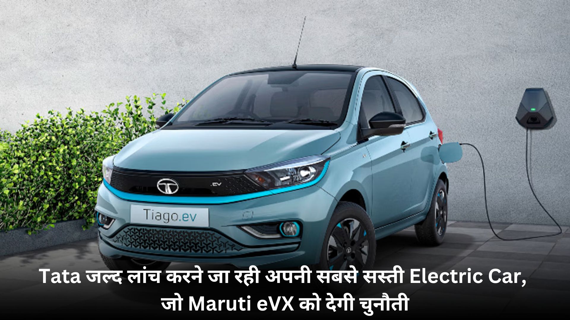 Tata जल्द लांच करने जा रही अपनी सबसे सस्ती Electric Car, जो Maruti eVX को देगी चुनौती