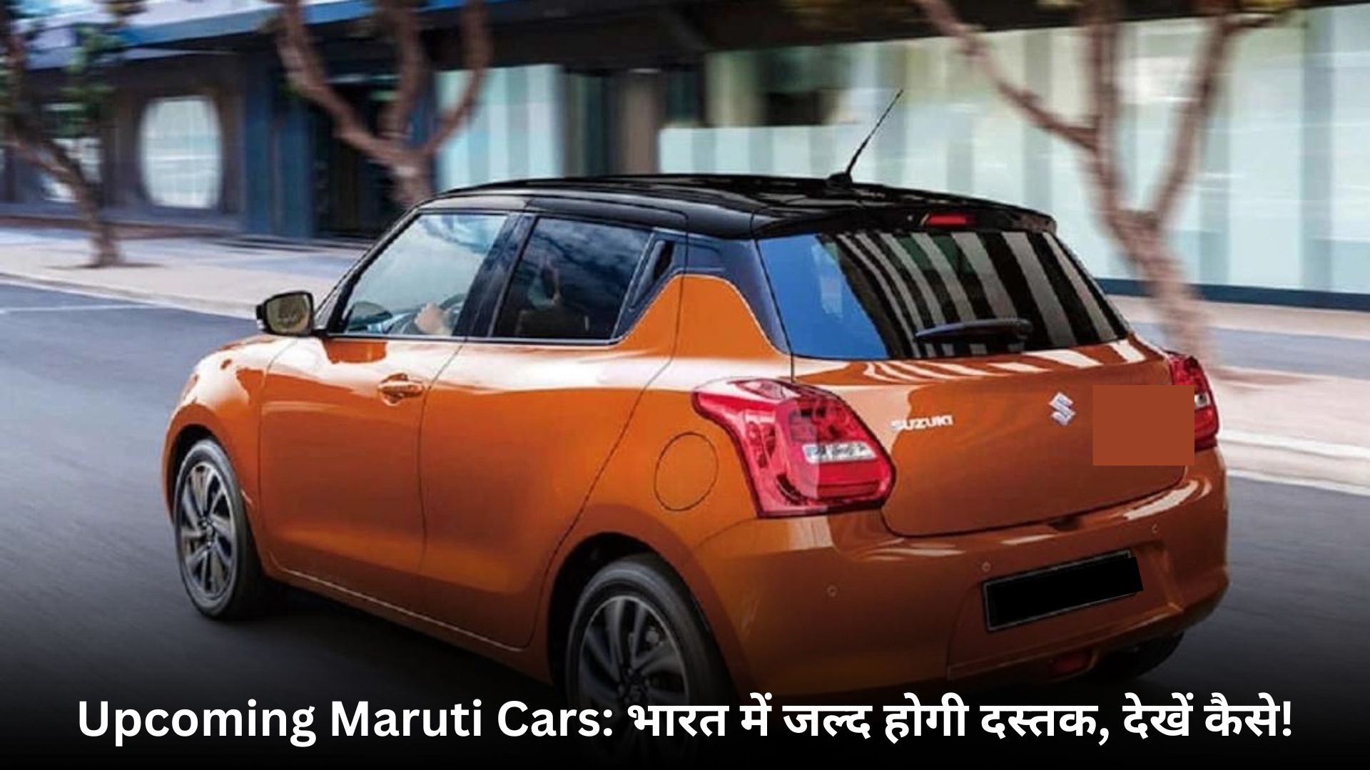 Upcoming Maruti Cars: भारत में जल्द होगी दस्तक, देखें कैसे!