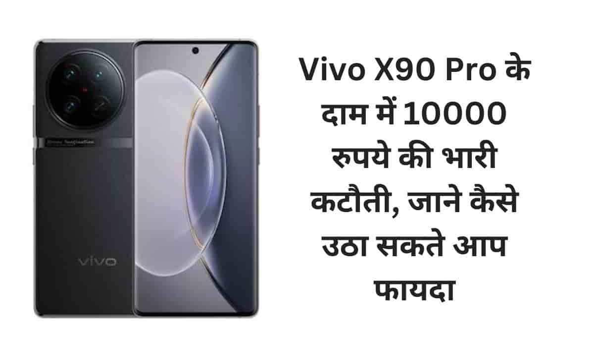 Bumper Offer : 10 हज़ार रुपये सस्ता हुआ Vivo का 32MP सेल्फी कैमरा और 256GB स्टोरेज वाला फ़ोन