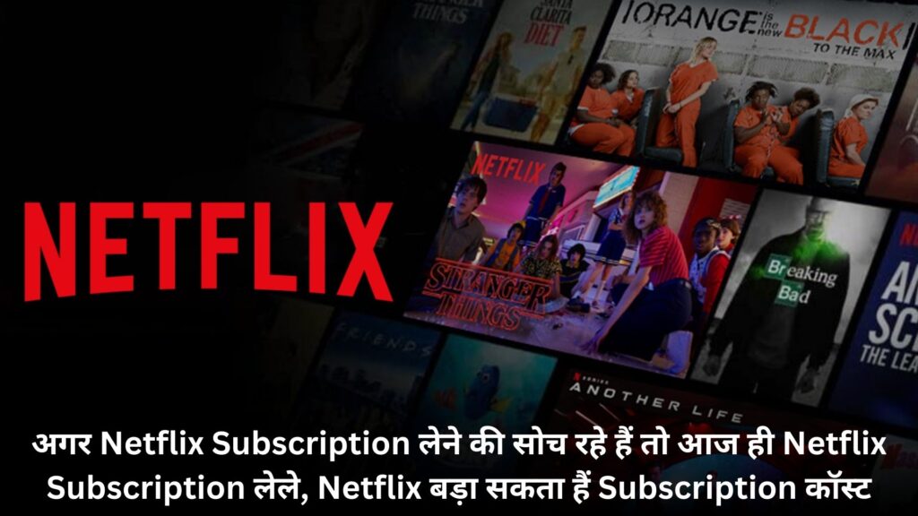 अगर Netflix Subscription लेने की सोच रहे हैं तो आज ही Netflix Subscription लेले, Netflix बड़ा सकता हैं Subscription कॉस्ट