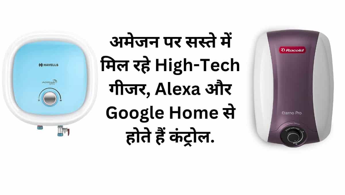 Amazon Great Indian Festival Sale: अमेजन पर Alexa और Google Home चलने वाले मिल रहे High-Tech गीजर