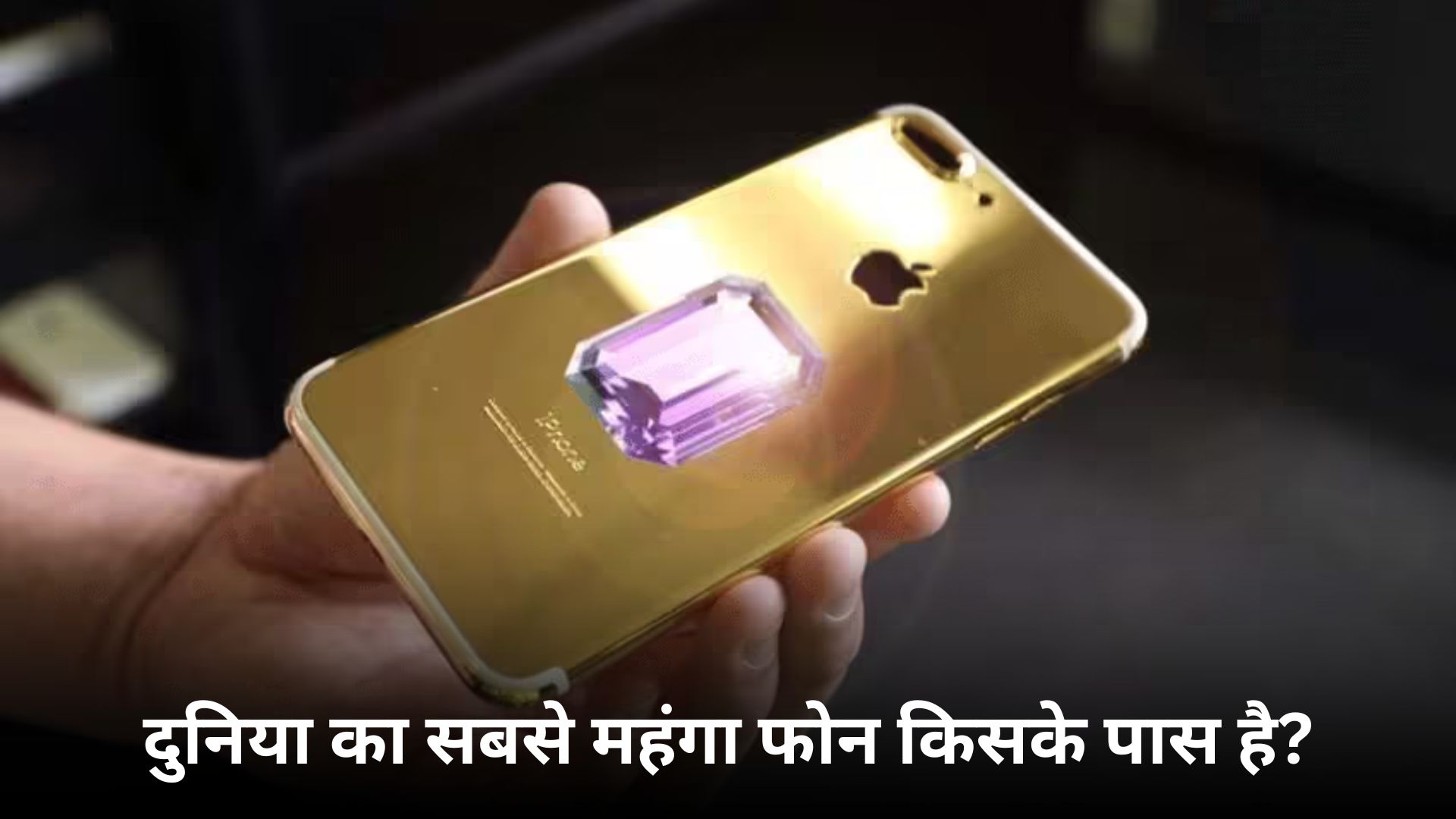 दुनिया का सबसे महंगा फोन किसके पास है : Duniya Ka Sabse Mehnga Phone Kiske Paas Hai